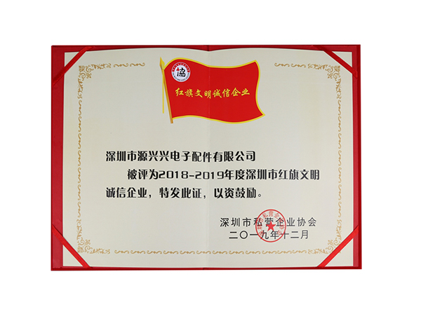 深圳市紅旗文明誠(chéng)信企業(yè)